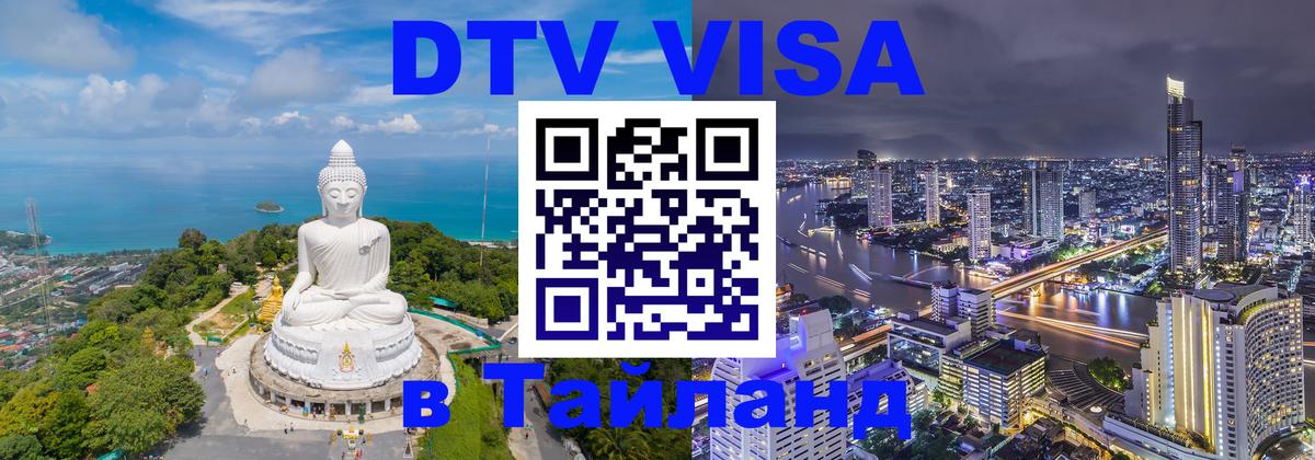 DTV (ДТВ) visa Таиланд 